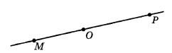 точки М, О и Р лежат на одной прямой